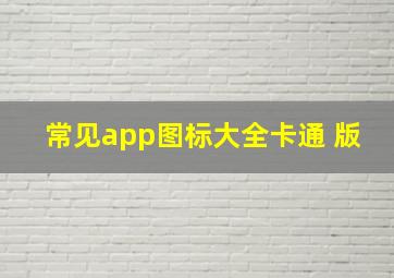 常见app图标大全卡通 版